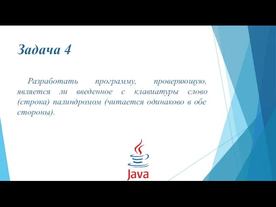 Задача 4 Разработать программу, проверяющую, является ли введенное с клавиатуры слово (строка)