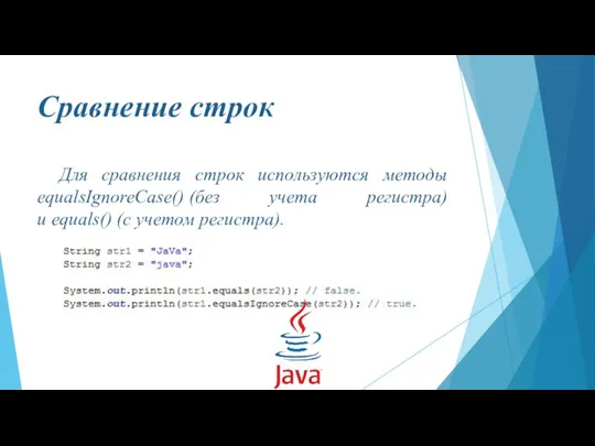 Сравнение строк Для сравнения строк используются методы equalsIgnoreCase() (без учета регистра) и equals() (с учетом регистра).