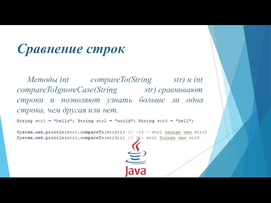 Сравнение строк Методы int compareTo(String str) и int compareToIgnoreCase(String str) сравнивают строки