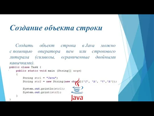 Создание объекта строки Создать объект строка в Java можно с помощью оператора