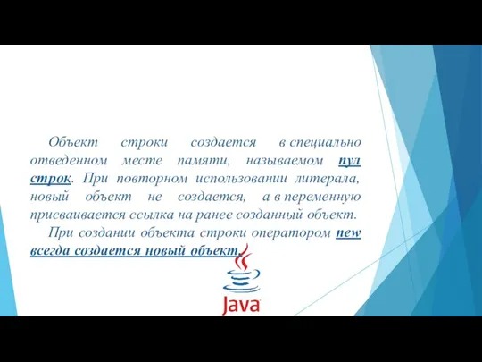 Объект строки создается в специально отведенном месте памяти, называемом пул строк. При