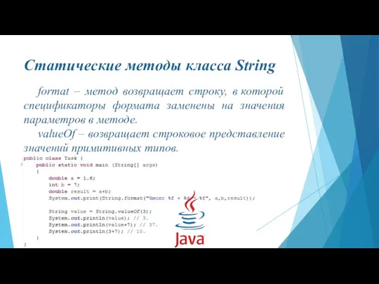 Статические методы класса String format – метод возвращает строку, в которой спецификаторы