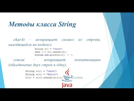 Методы класса String charAt – возвращает символ из строки, находящийся по индексу.