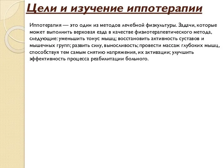 Цели и изучение иппотерапии Иппотерапия — это один из методов лечебной физкультуры.