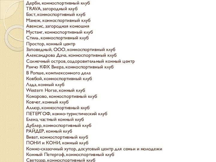 Дерби, конноспортивный клуб TRAVA, загородный клуб Бэст, конноспортивный клуб Манеж, конноспортивный клуб