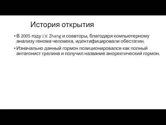 История открытия В 2005 году J.V. Zhang и соавторы, благодаря компьютерному анализу