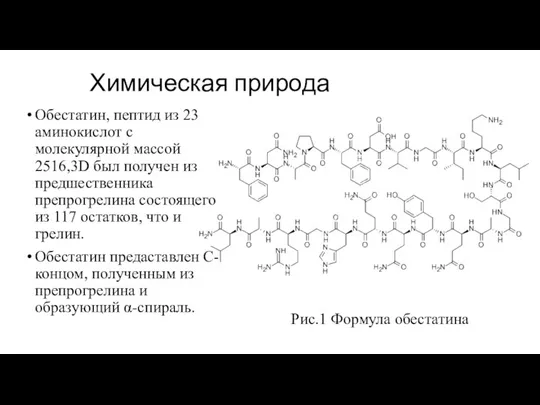 Химическая природа Обестатин, пептид из 23 аминокислот с молекулярной массой 2516,3D был