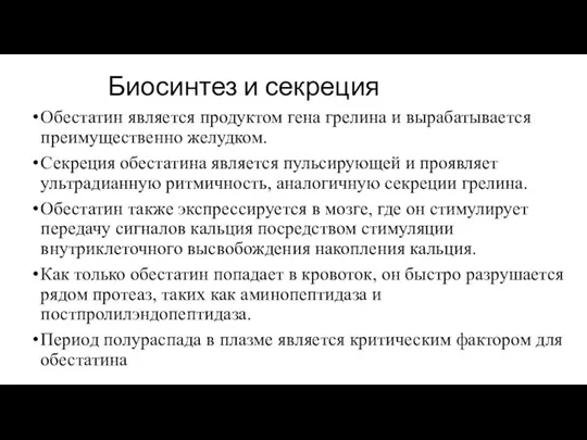 Биосинтез и секреция Обестатин является продуктом гена грелина и вырабатывается преимущественно желудком.