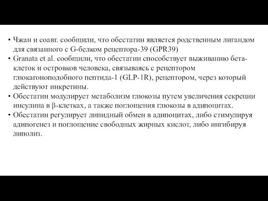 Чжан и соавт. сообщили, что обестатин является родственным лигандом для связанного с