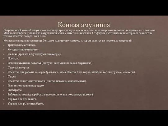 Конная амуниция Современный конный спорт и конная индустрия диктует жесткие правила экипировки