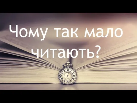 Чому так мало читають?