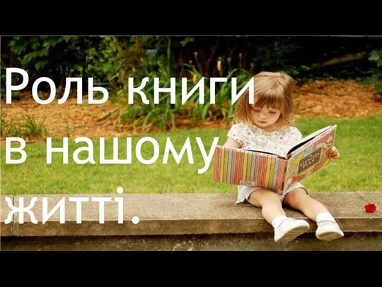 Роль книги в нашому житті.