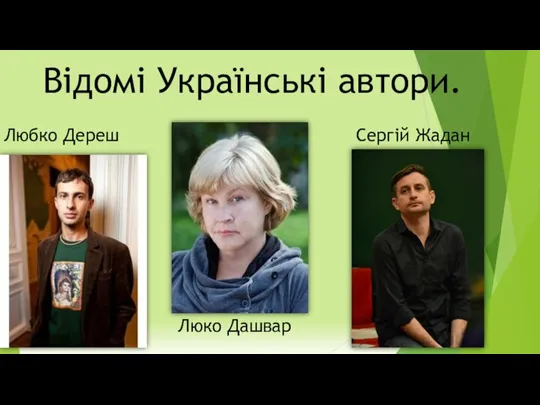 Відомі Українські автори. Сергій Жадан Люко Дашвар Любко Дереш