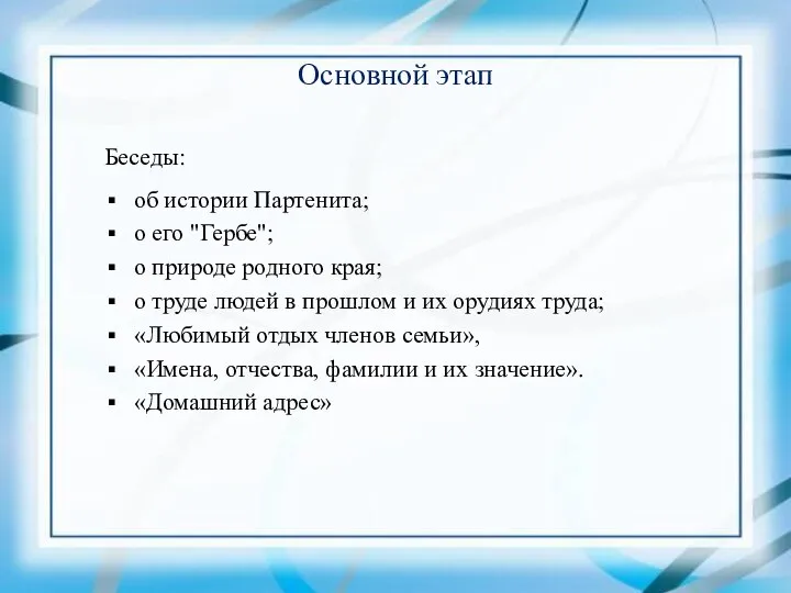 Основной этап Беседы: об истории Партенита; о его "Гербе"; о природе родного