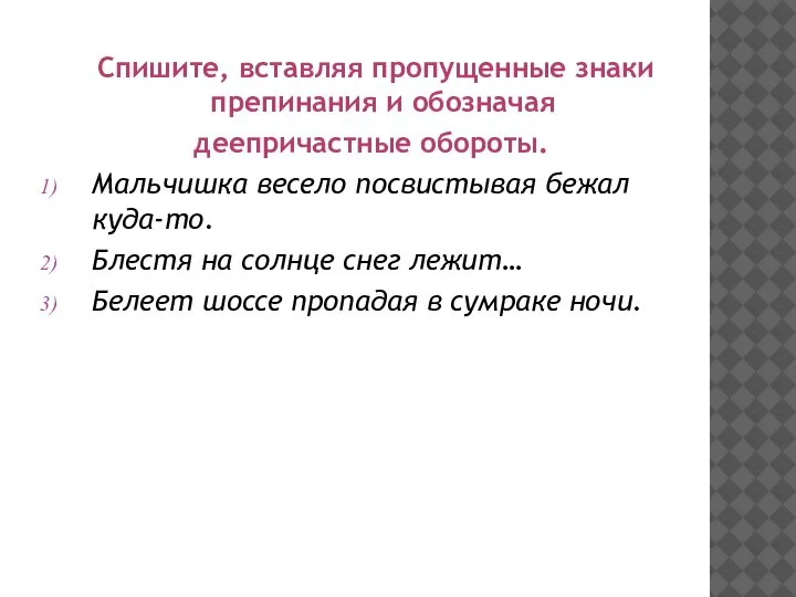 Спишите, вставляя пропущенные знаки препинания и обозначая деепричастные обороты. Мальчишка весело посвистывая