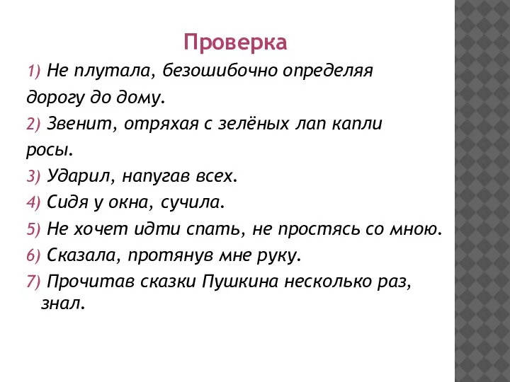 Проверка 1) Не плутала, безошибочно определяя дорогу до дому. 2) Звенит, отряхая