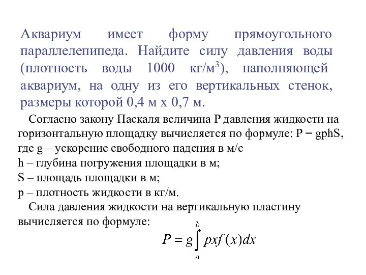 Аквариум имеет форму прямоугольного параллелепипеда. Найдите силу давления воды (плотность воды 1000