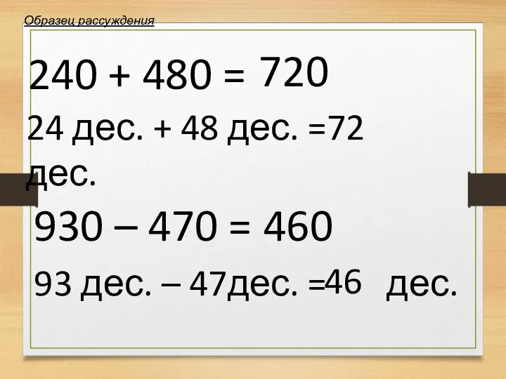 240 + 480 = 24 дес. + 48 дес. = дес. 930