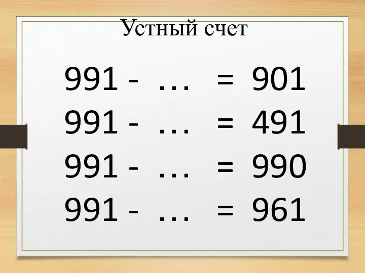 991 - … = 901 991 - … = 491 991 -