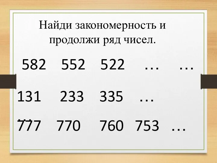 Найди закономерность и продолжи ряд чисел. 582 552 522 … … 131