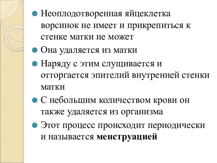 Неоплодотворенная яйцеклетка ворсинок не имеет и прикрепиться к стенке матки не может