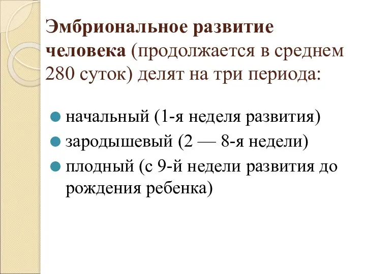 Эмбриональное развитие человека (продолжается в среднем 280 суток) делят на три периода: