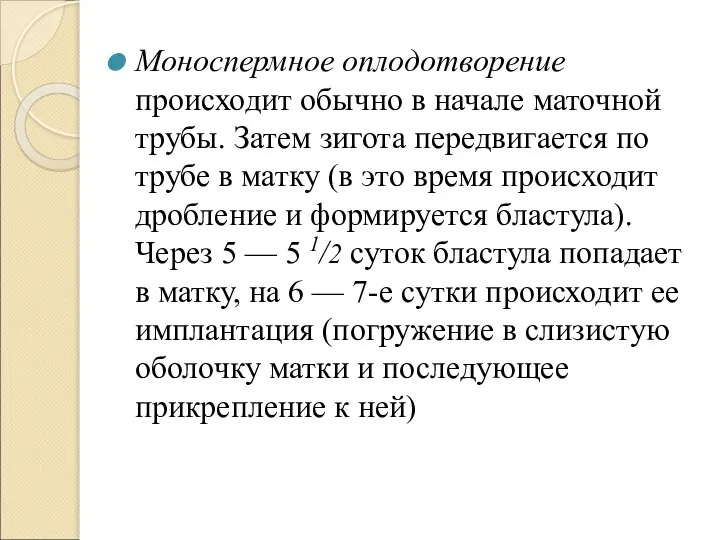 Моноспермное оплодотворение происходит обычно в начале маточной трубы. Затем зигота передвигается по