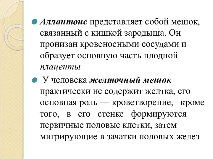 Аллантоис представляет собой мешок, связанный с кишкой зародыша. Он пронизан кровеносными сосудами