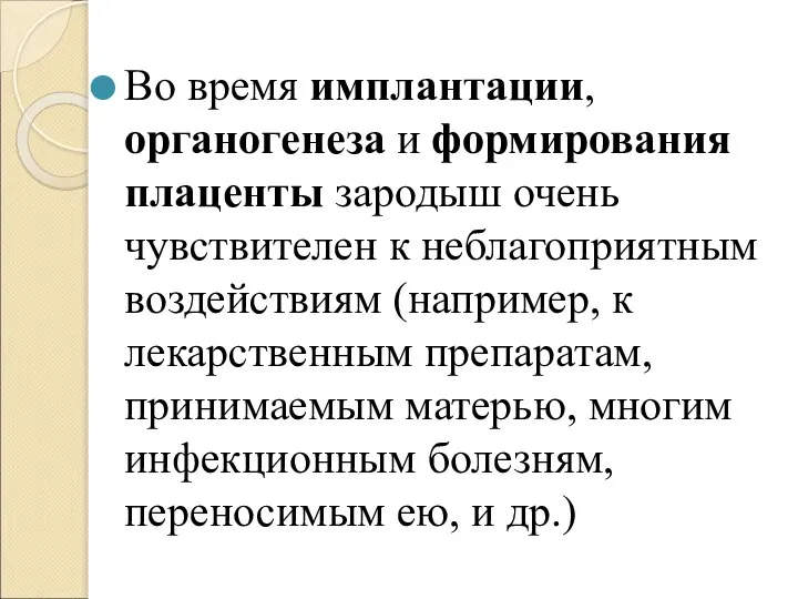 Во время имплантации, органогенеза и формирования плаценты зародыш очень чувствителен к неблагоприятным