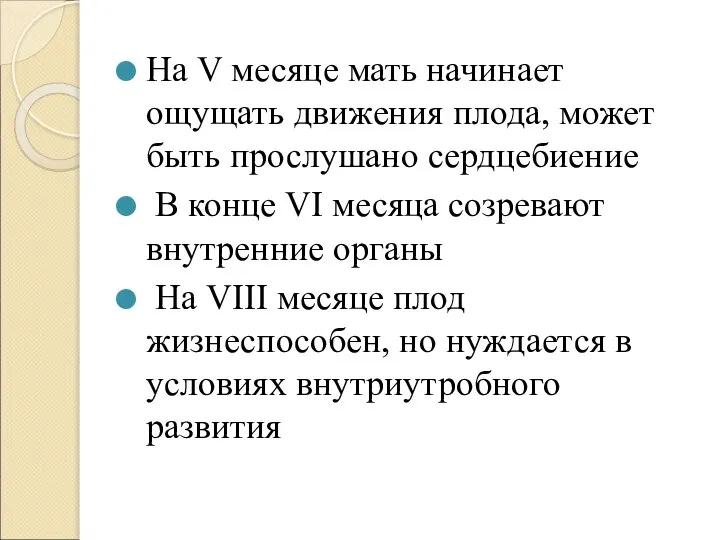 На V месяце мать начинает ощущать движения плода, может быть прослушано сердцебиение