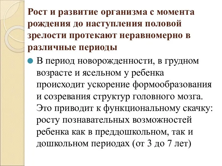 Рост и развитие организма с момента рождения до наступления половой зрелости протекают