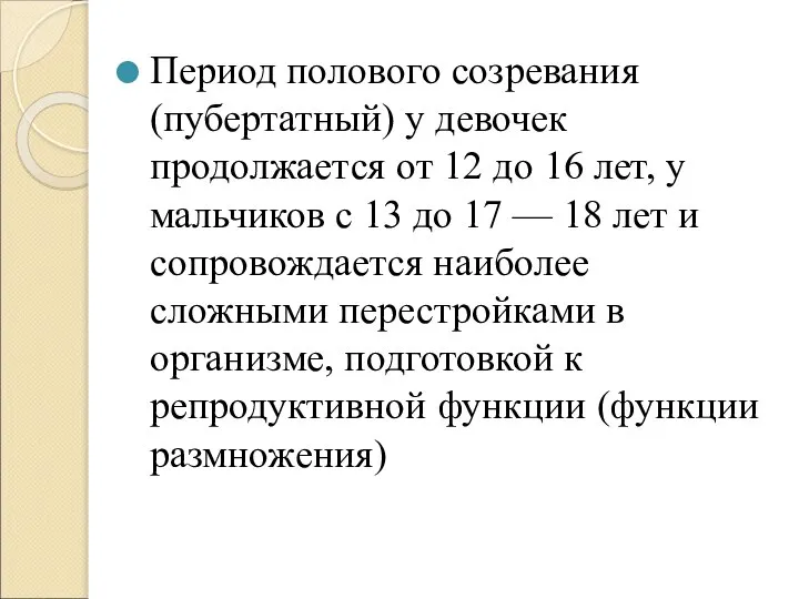 Период полового созревания (пубертатный) у девочек продолжается от 12 до 16 лет,