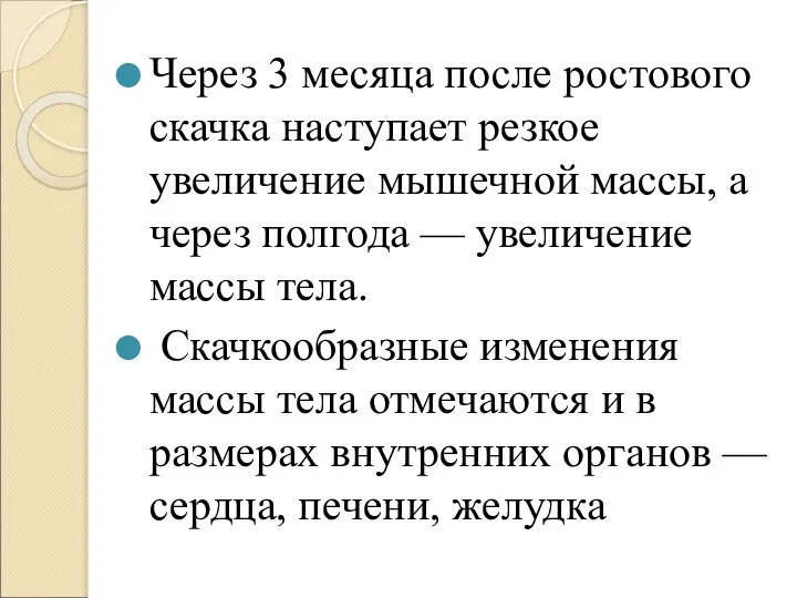 Через 3 месяца после ростового скачка наступает резкое увеличение мышечной массы, а