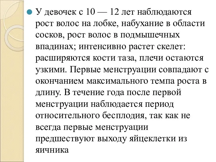 У девочек с 10 — 12 лет наблюдаются рост волос на лобке,