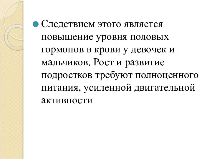 Следствием этого является повышение уровня половых гормонов в крови у девочек и