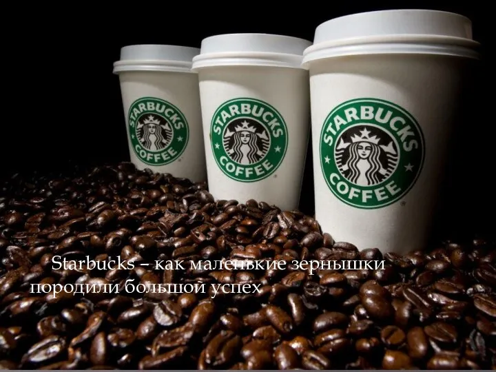 Starbucks – как маленькие зернышки породили большой успех