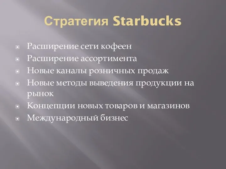 Стратегия Starbucks Расширение сети кофеен Расширение ассортимента Новые каналы розничных продаж Новые