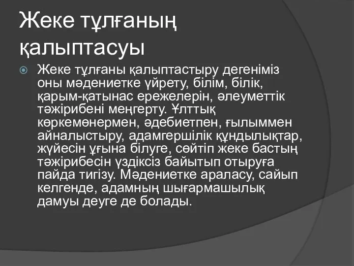 Жеке тұлғаның қалыптасуы Жеке тұлғаны қалыптастыру дегеніміз оны мәдениетке үйрету, білім, білік,