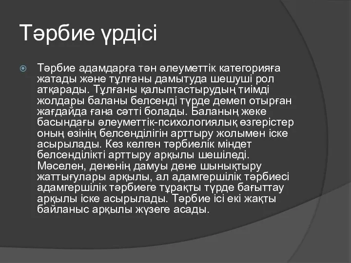 Тәрбие үрдісі Тәрбие адамдарға тән әлеуметтік категорияға жатады және тұлғаны дамытуда шешуші