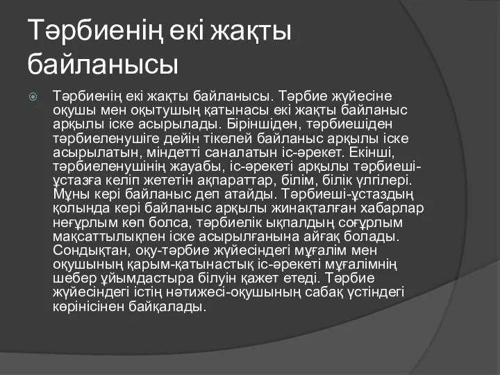 Тәрбиенің екі жақты байланысы Тәрбиенің екі жақты байланысы. Тәрбие жүйесіне оқушы мен