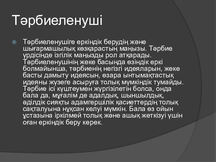 Тәрбиеленуші Тәрбиеленушіге еркіндік берудің және шығармашылық көзқарастың маңызы. Тәрбие үрдісінде ізгілік маңызды