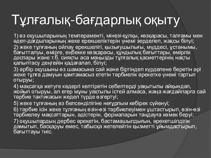 Тұлғалық-бағдарлық оқыту 1) өз оқушыларының темпераменті, мінезі-құлқы, көзқарасы, талғамы мен әдеп-дағдыларының жеке