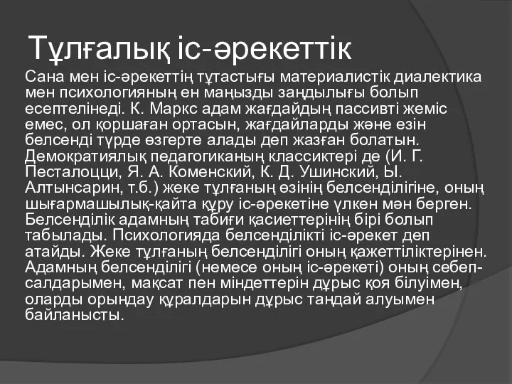 Тұлғалық іс-әрекеттік Сана мен іс-әрекеттің тұтастығы материалистік диалектика мен психологияның ен маңызды