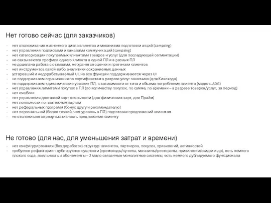 Нет готово сейчас (для заказчиков) нет отслеживания жизненного цикла клиентов и механизма