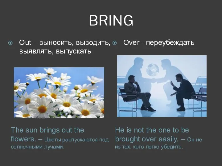 BRING The sun brings out the flowers. – Цветы распускаются под солнечными