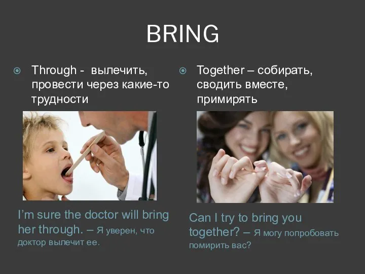 BRING I’m sure the doctor will bring her through. – Я уверен,