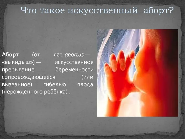 Что такое искусственный аборт? Аборт (от лат. abortus — «выкидыш») — искусственное