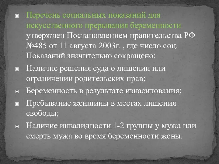 Перечень социальных показаний для искусственного прерывания беременности утвержден Постановлением правительства РФ №485
