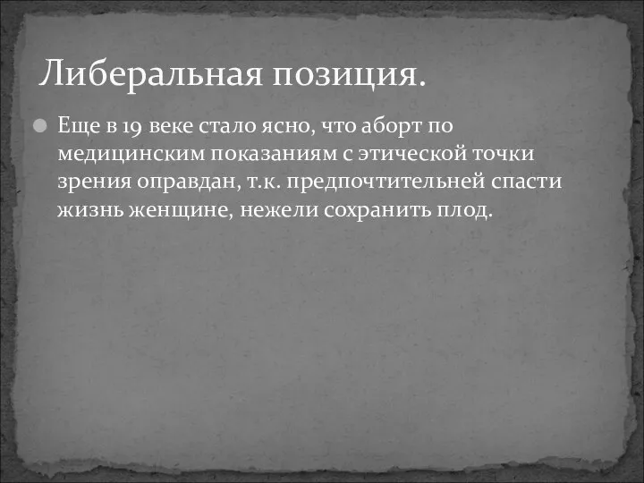 Еще в 19 веке стало ясно, что аборт по медицинским показаниям с