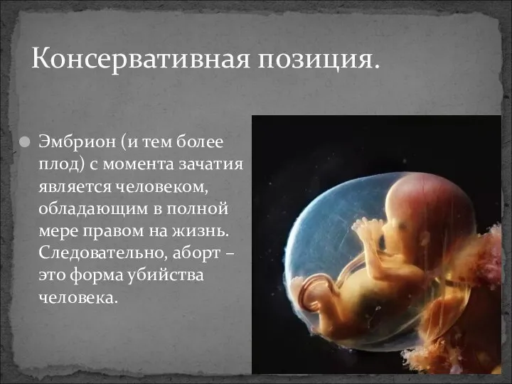 Эмбрион (и тем более плод) с момента зачатия является человеком, обладающим в